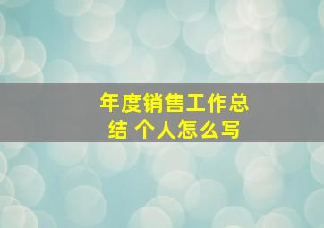 年度销售工作总结 个人怎么写